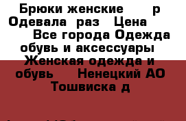 Брюки женские 42-44р Одевала 1раз › Цена ­ 1 000 - Все города Одежда, обувь и аксессуары » Женская одежда и обувь   . Ненецкий АО,Тошвиска д.